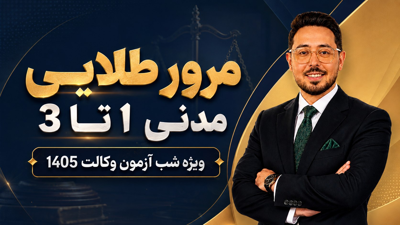 آموزش رایگان آزمون وکالت