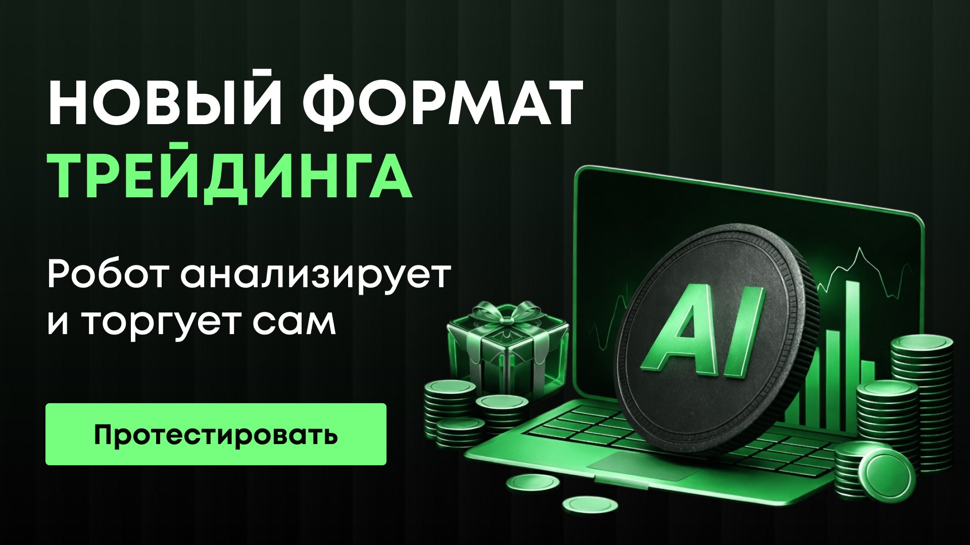 Торговый робот с ИИ