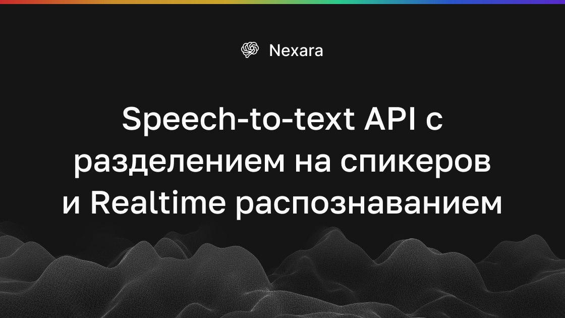 Nexara - API распознавания речи