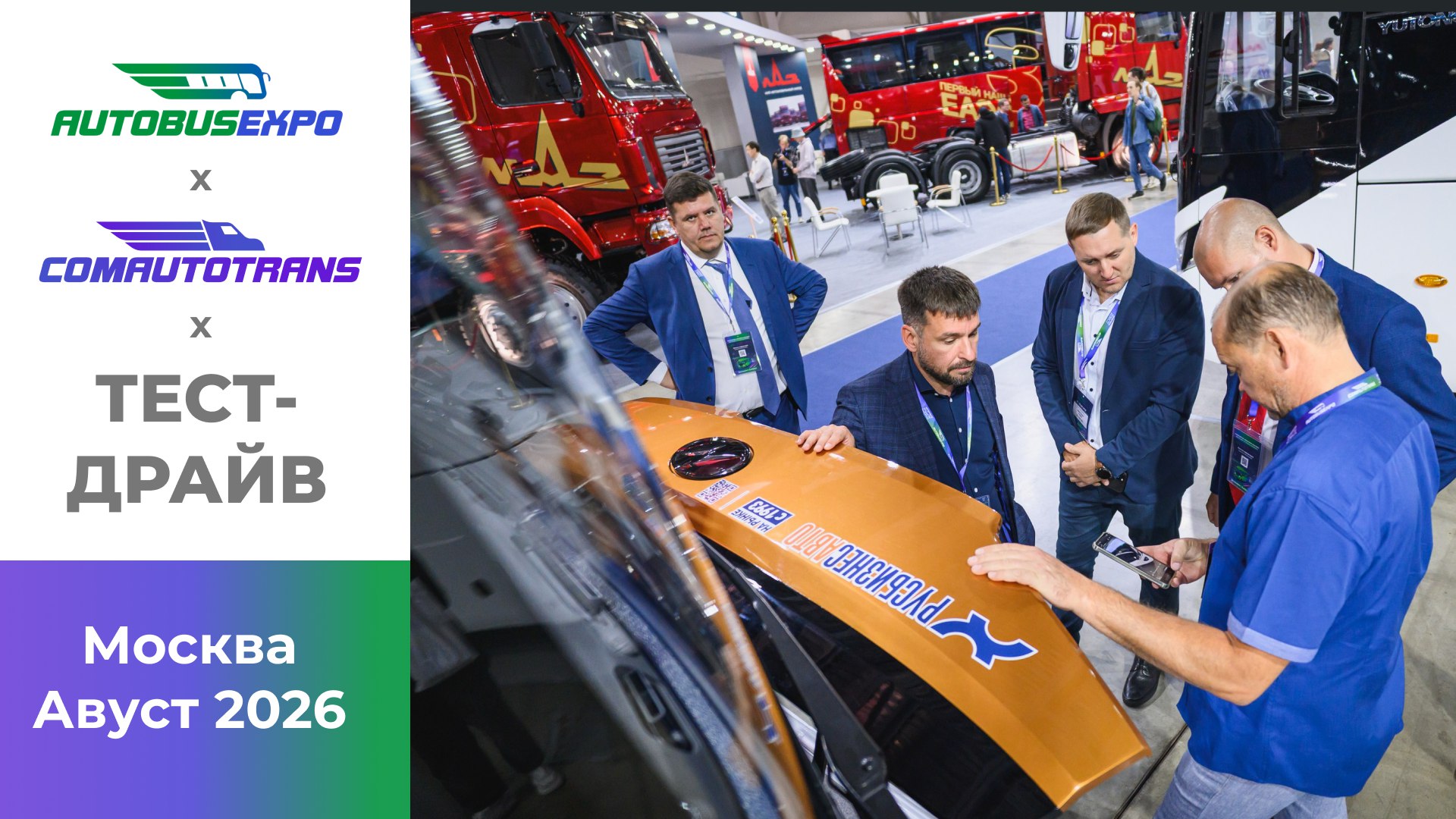 AutoBusExpo