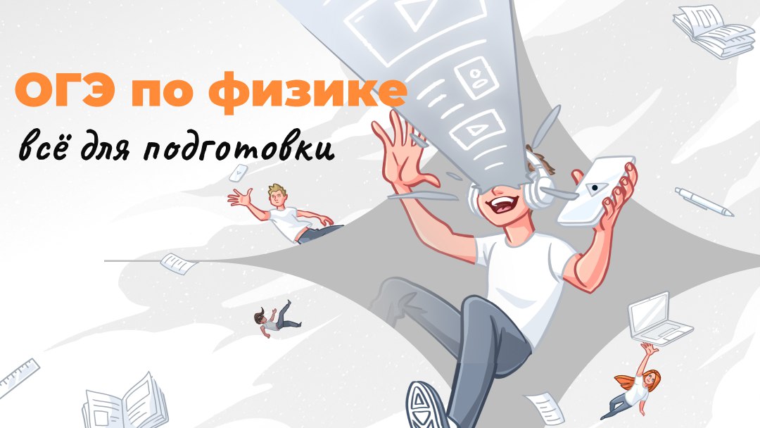 Гриша | ОГЭ физика | Школково