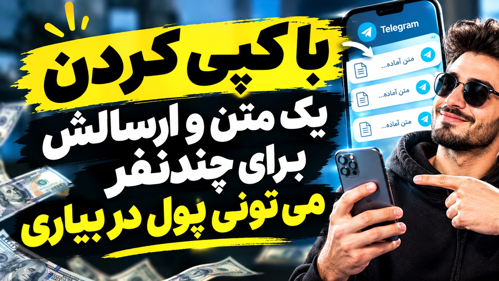 درآمد 100میلیونی با موبایل📱