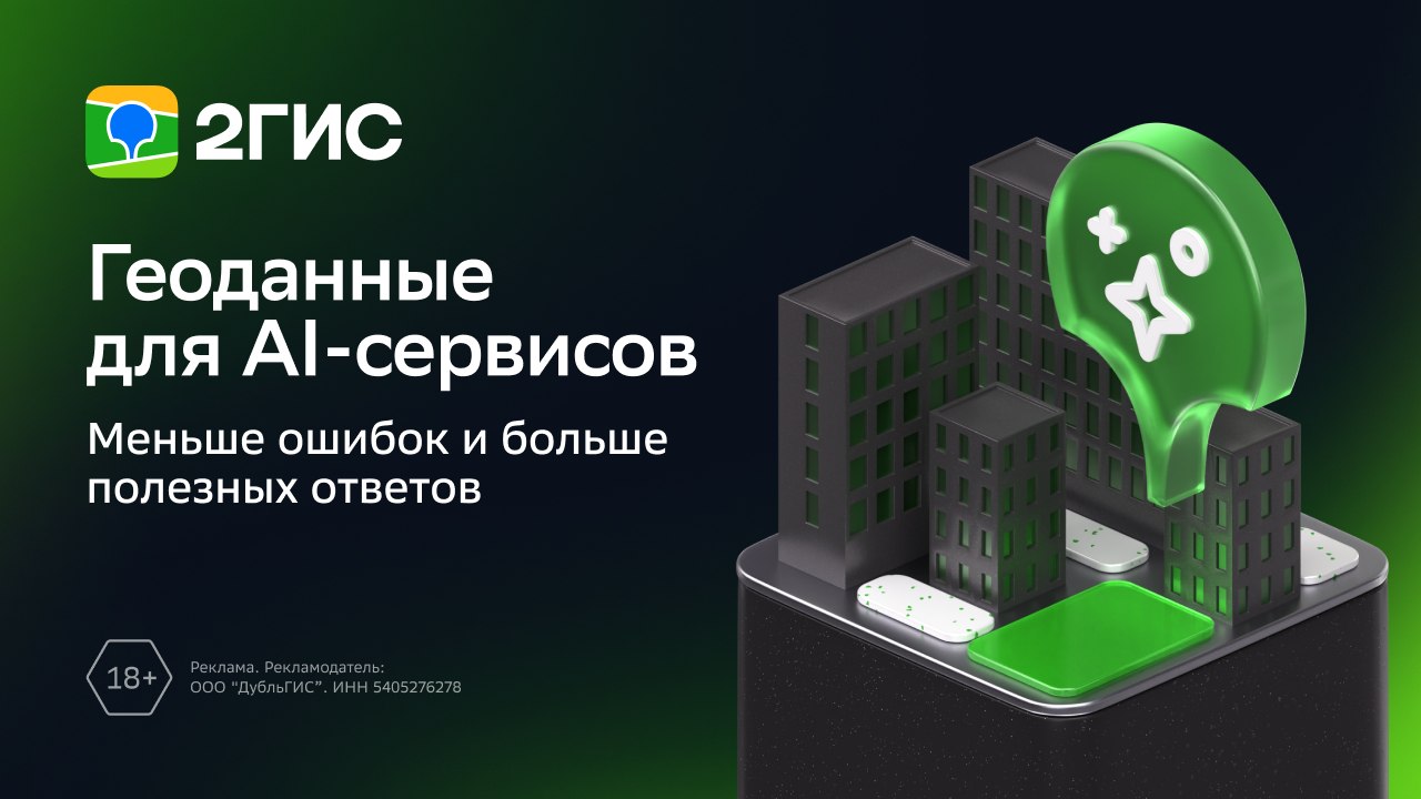 2ГИС — данные и технологии
