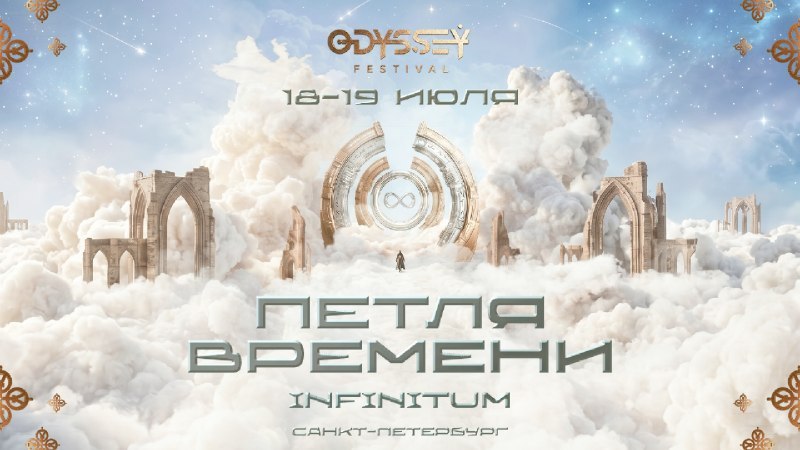 ODYSSEY FEST: 18-19.07 | Санкт-Петербург