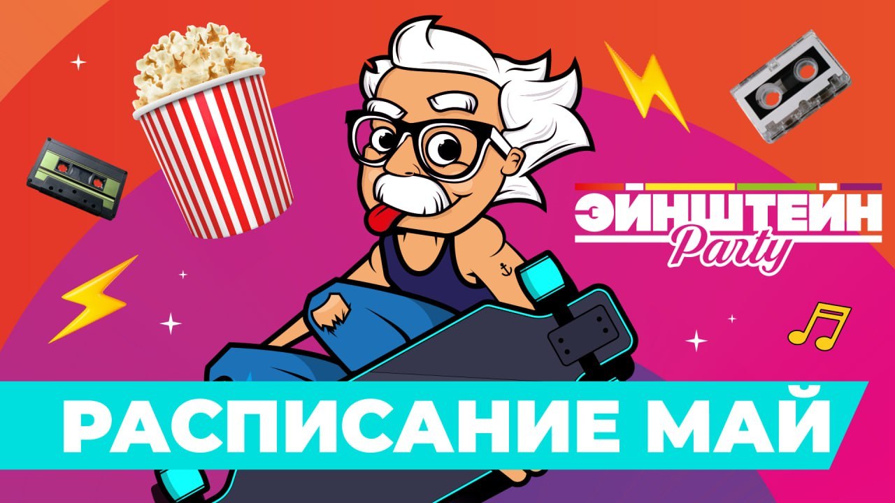 Эйнштейн party / Detective party / МИНСК