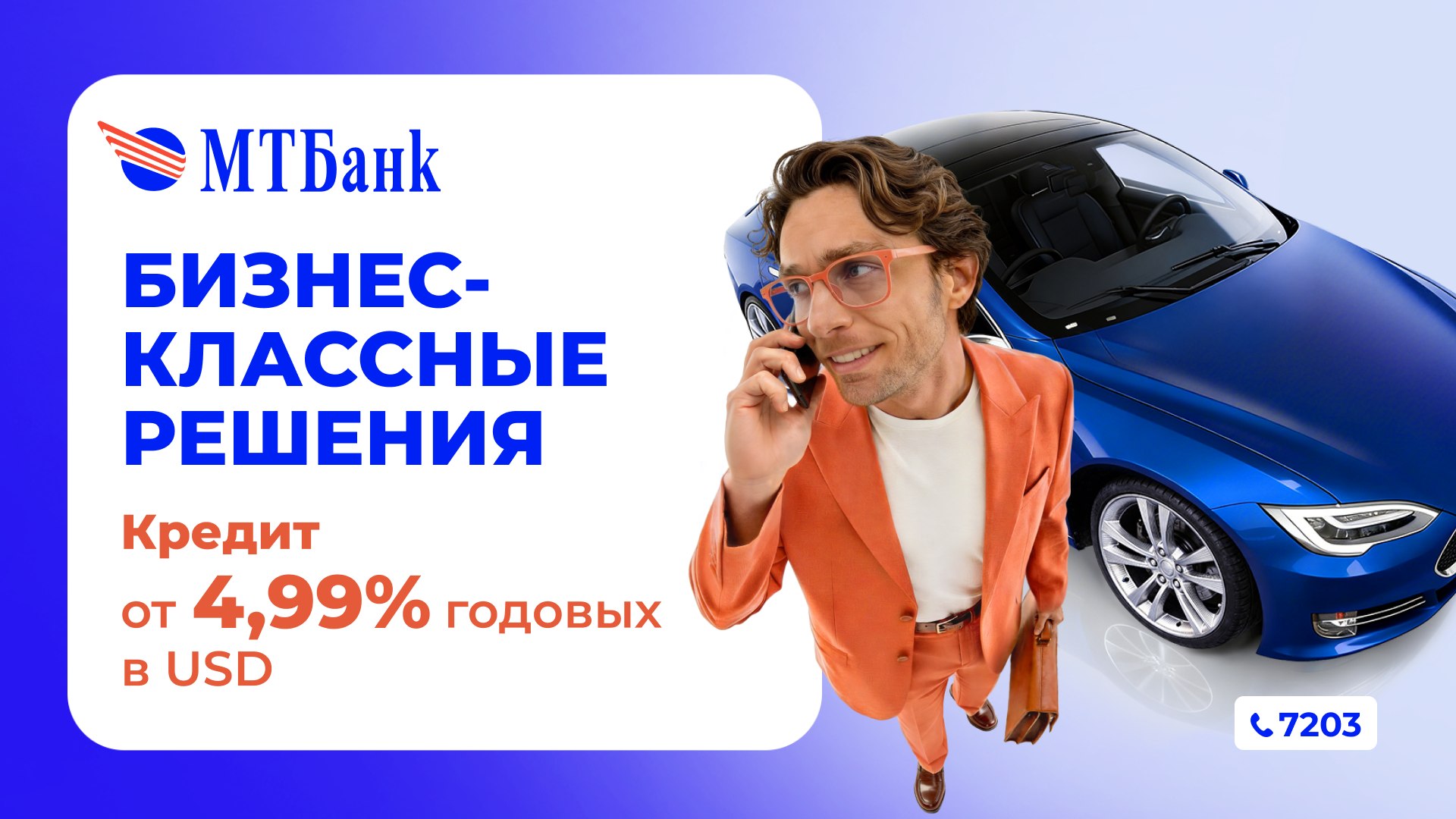Бизнес-классные решения от МТБанка