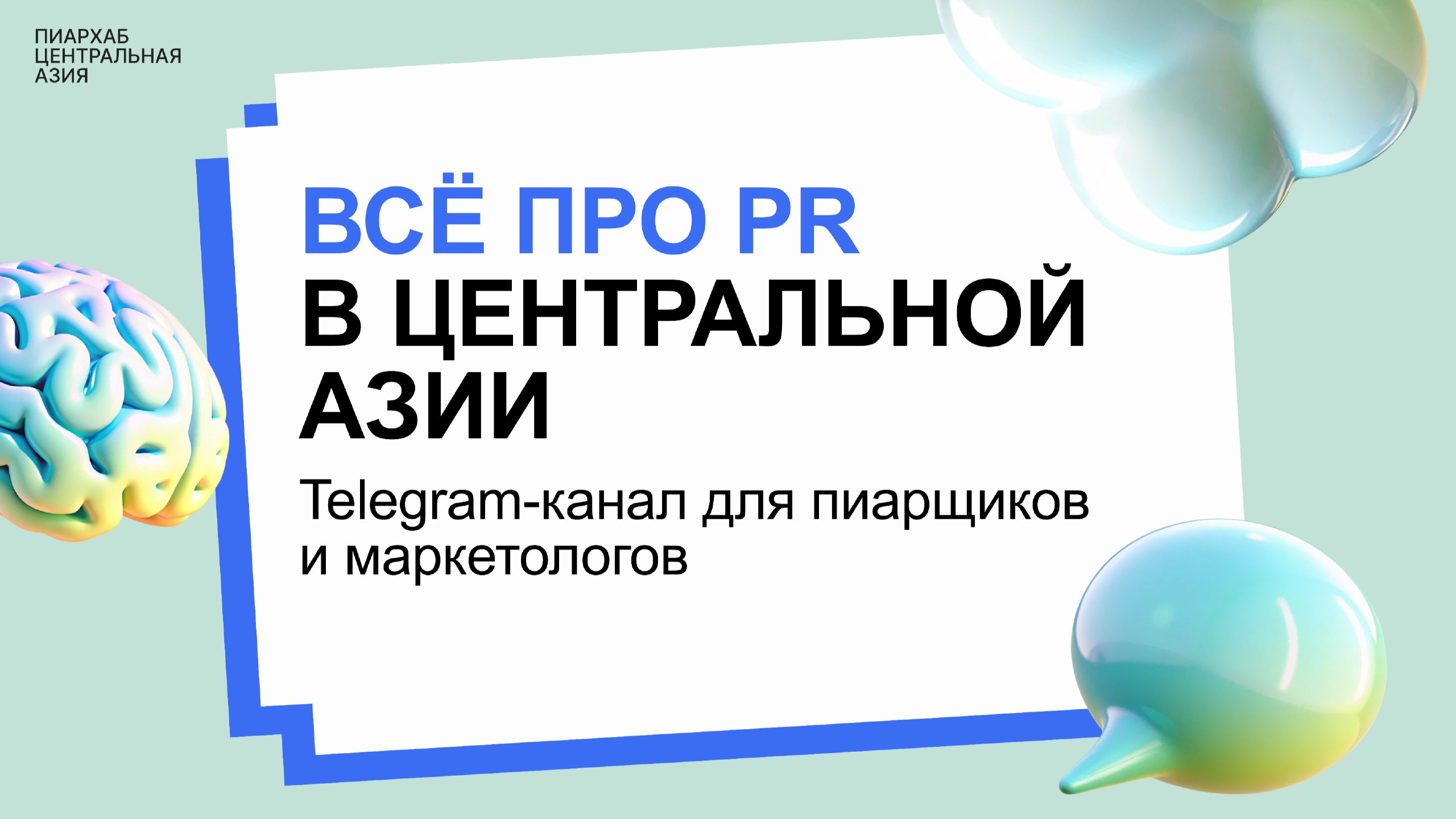 Пиархаб в Центральной Азии