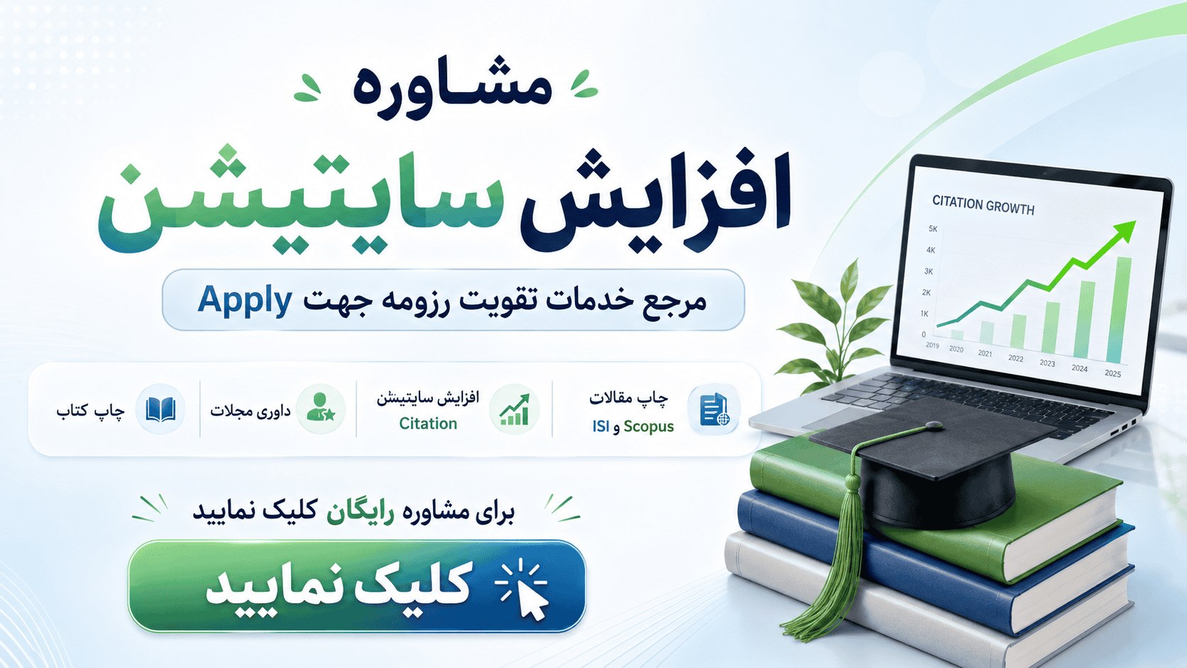 مشاوره و راهنمایی افزایش سایتیشن|اخبار دانشگاهی