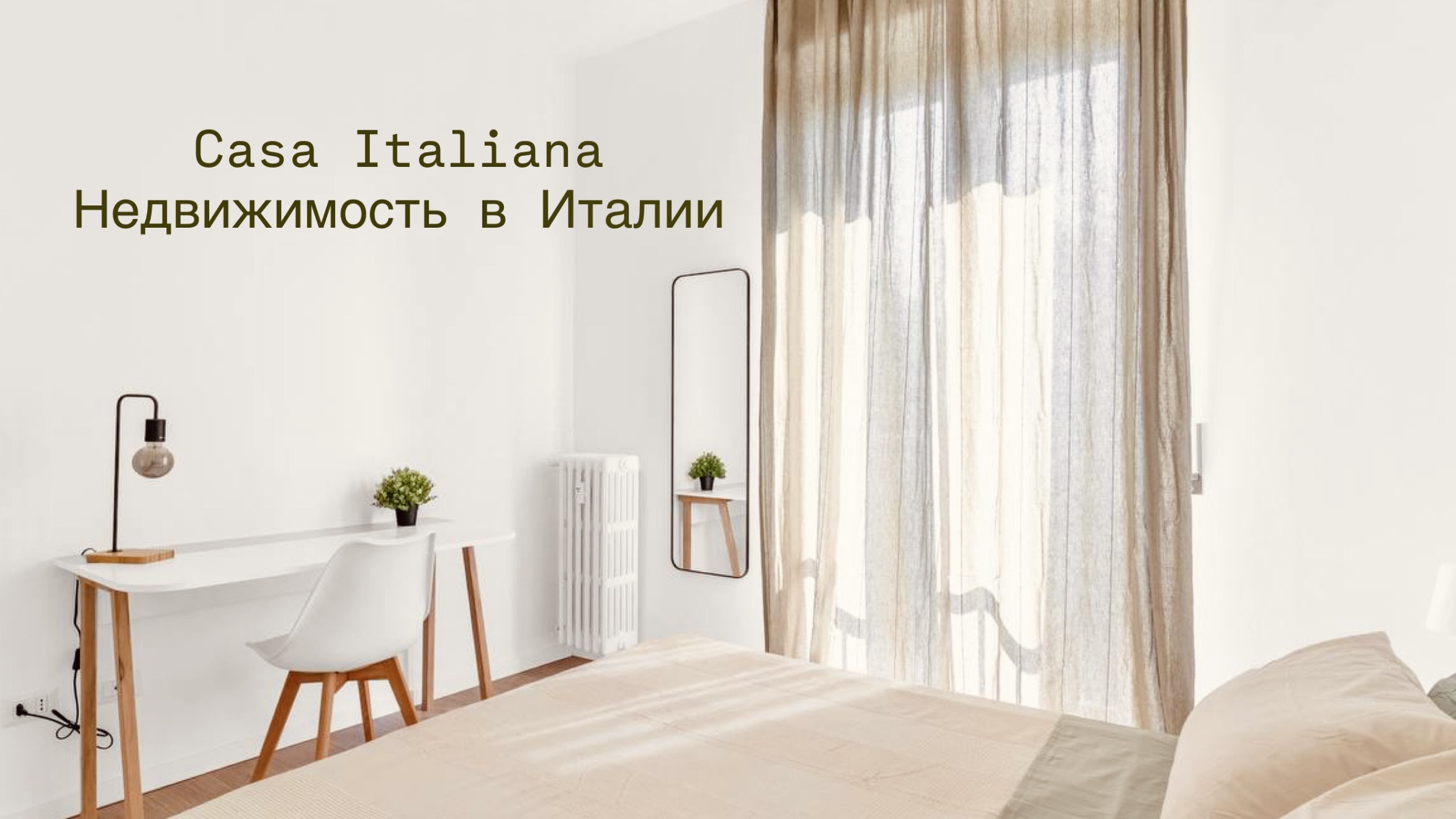 Casa Italiana: Недвижимость в Италии