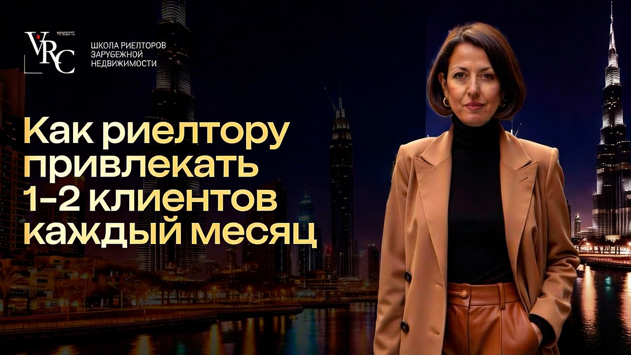 Школа Риелторов Зарубежной Недвижимости