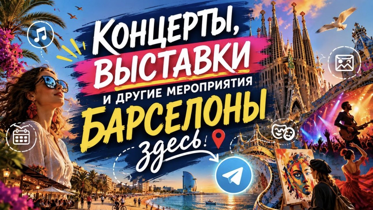Афиша | Барселона | Испания