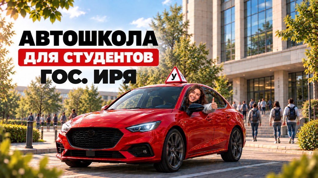 Автошкола для Института Пушкина