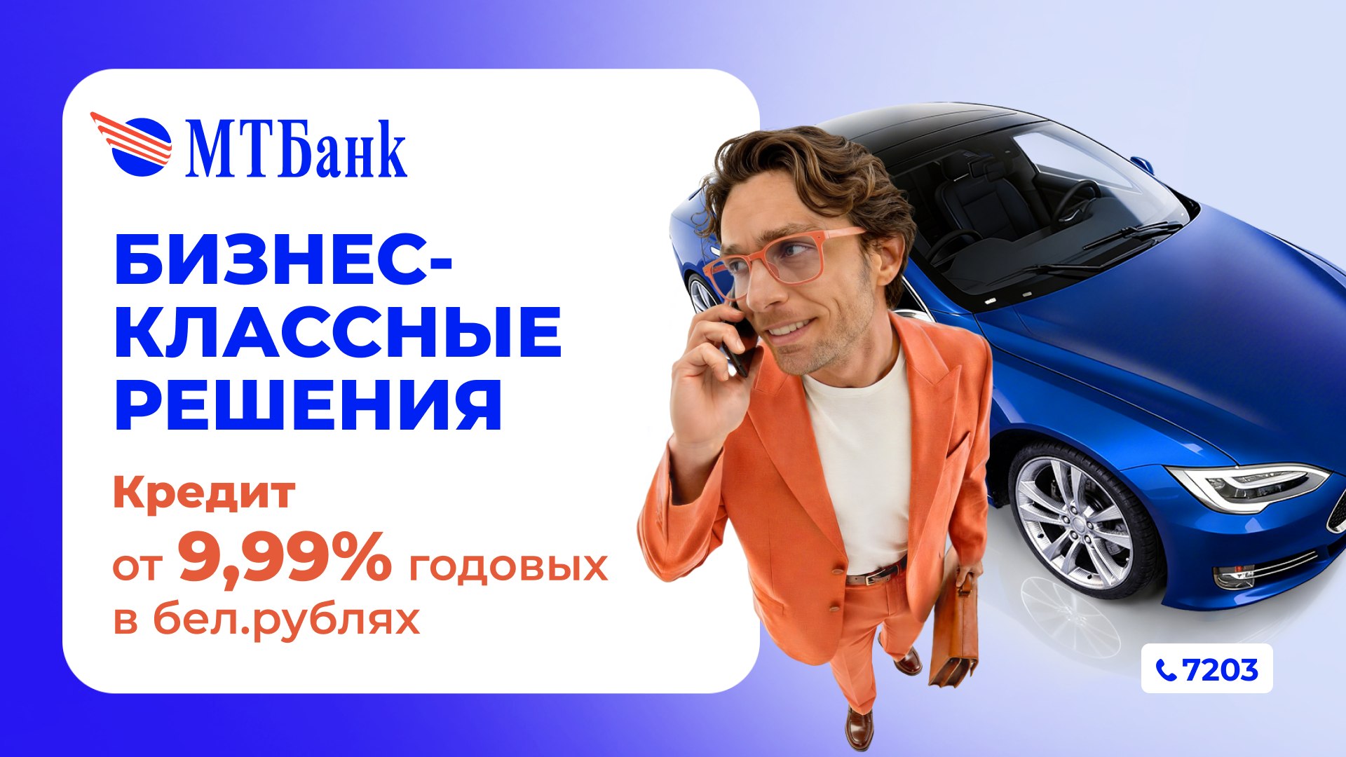 Бизнес-классные решения от МТБанка