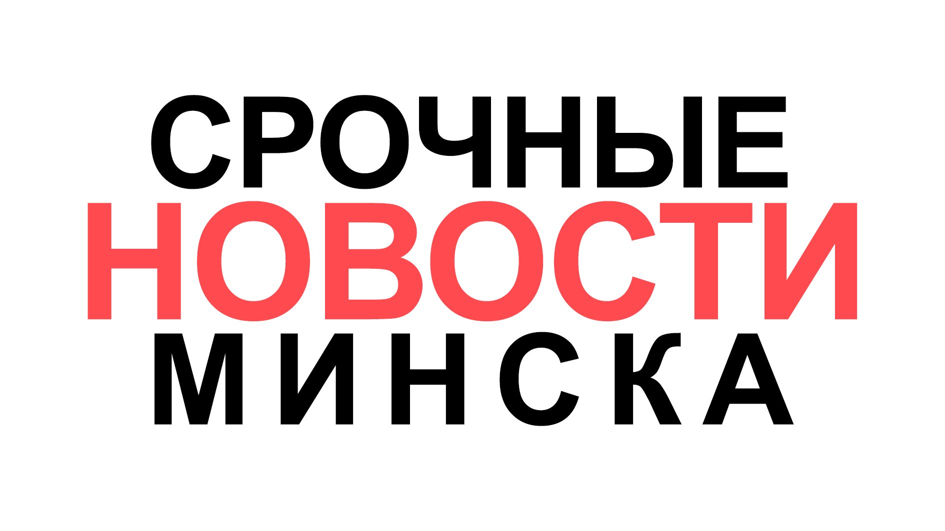 Минскач • Новости Минска