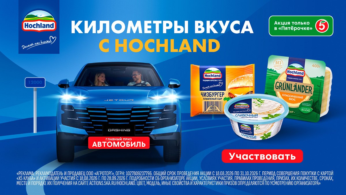 Километры вкуса с Hochland