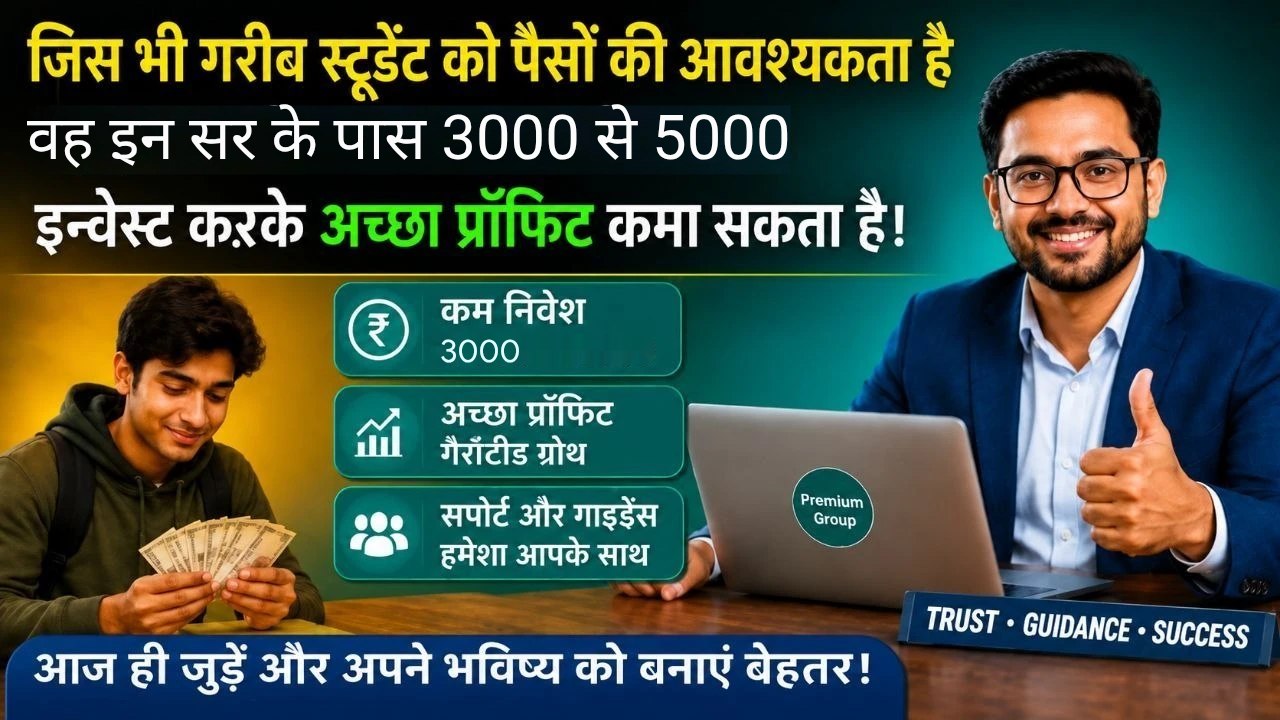 सभी गरीब छात्र 2,000 से 3,000 तक INVEST करके 10 से 15,000 तक PROFIT कमाओ 💸 आपके पैसों की मेरी जिम्मेदारी होगी
