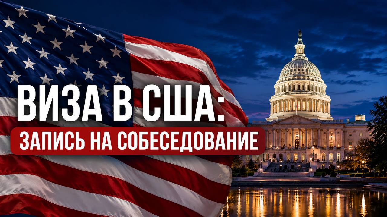 VisaWay | Виза в США