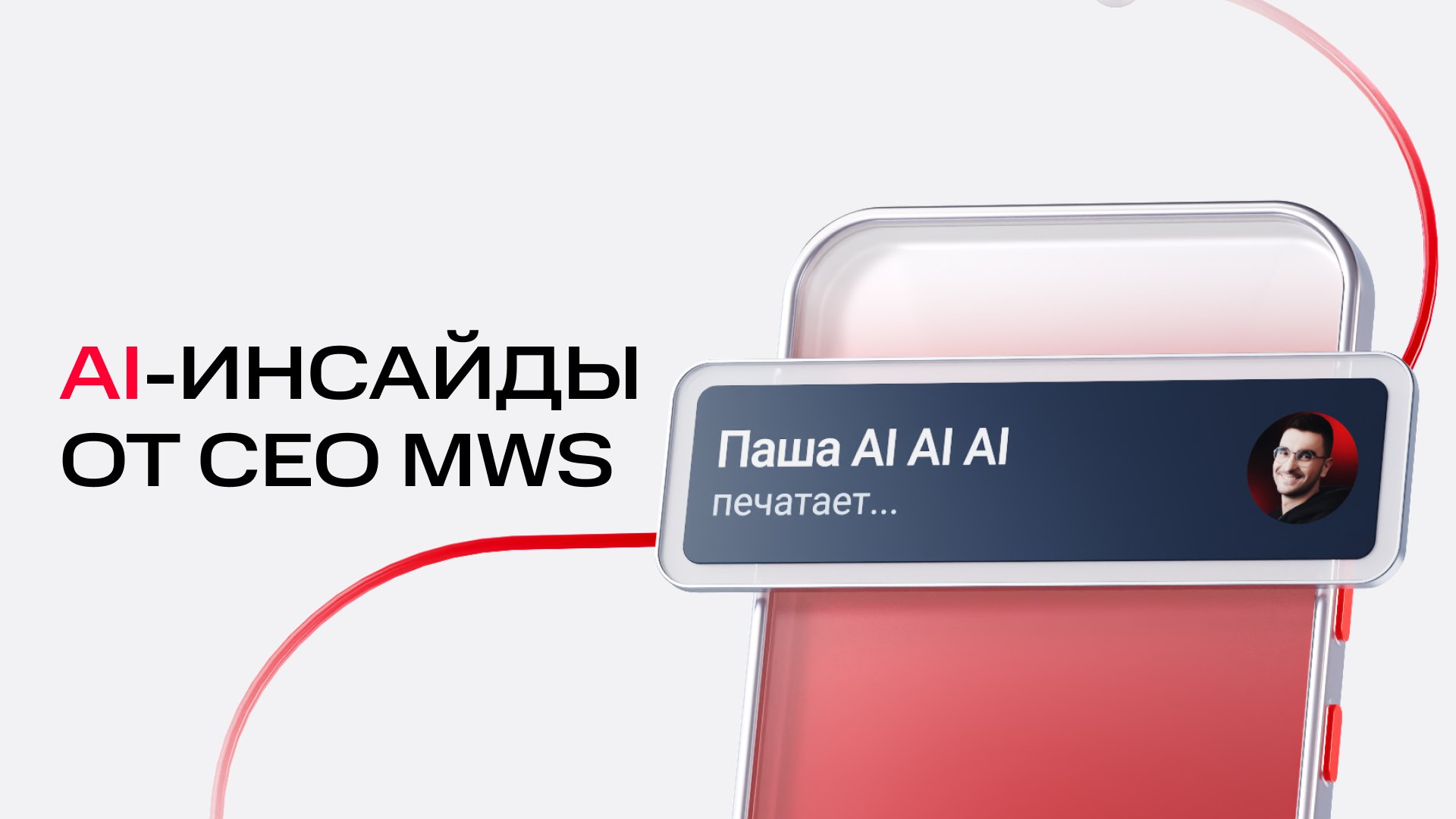 Паша AI AI AI