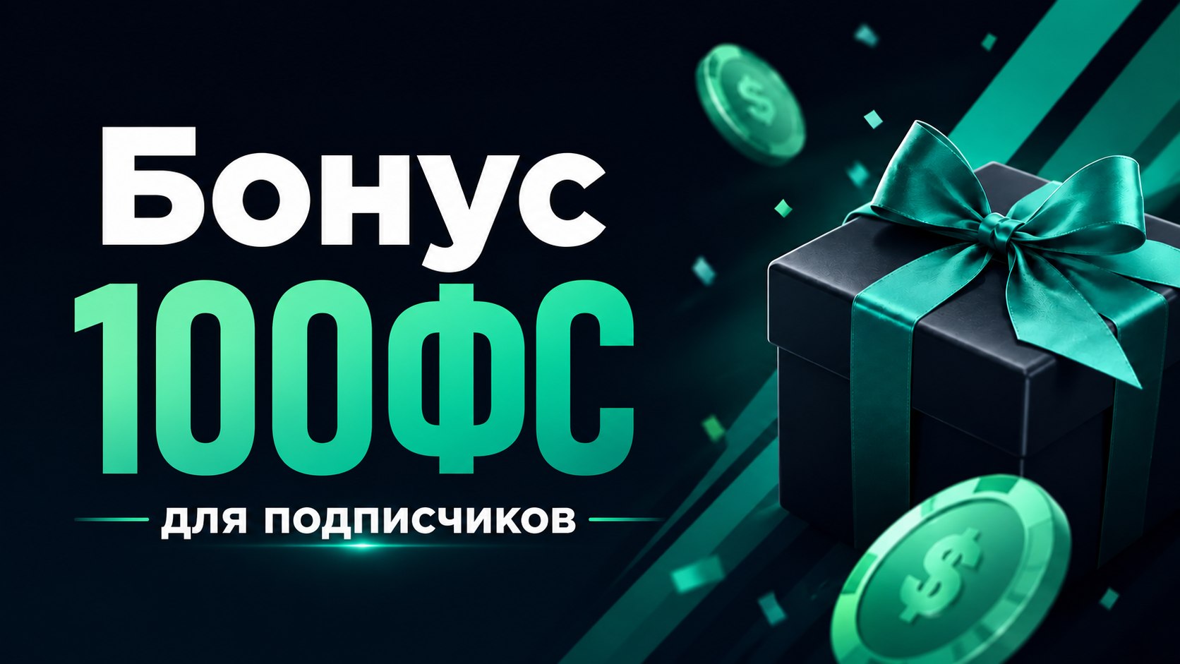 Бонусы и Промокоды