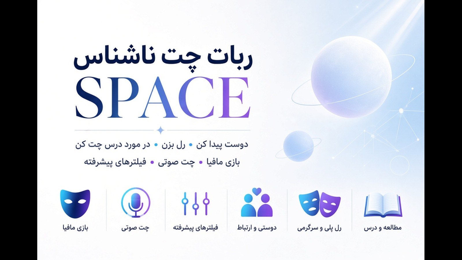 ربات چت ناشناس Space