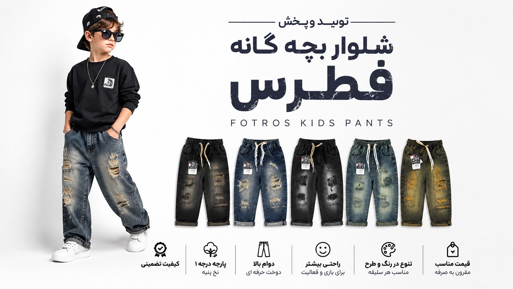 تولیدی شلوار بچه گانه فطرس