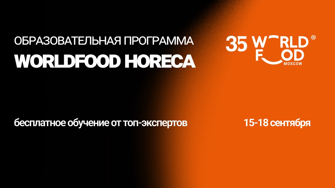 WorldFood HoReCa 2026