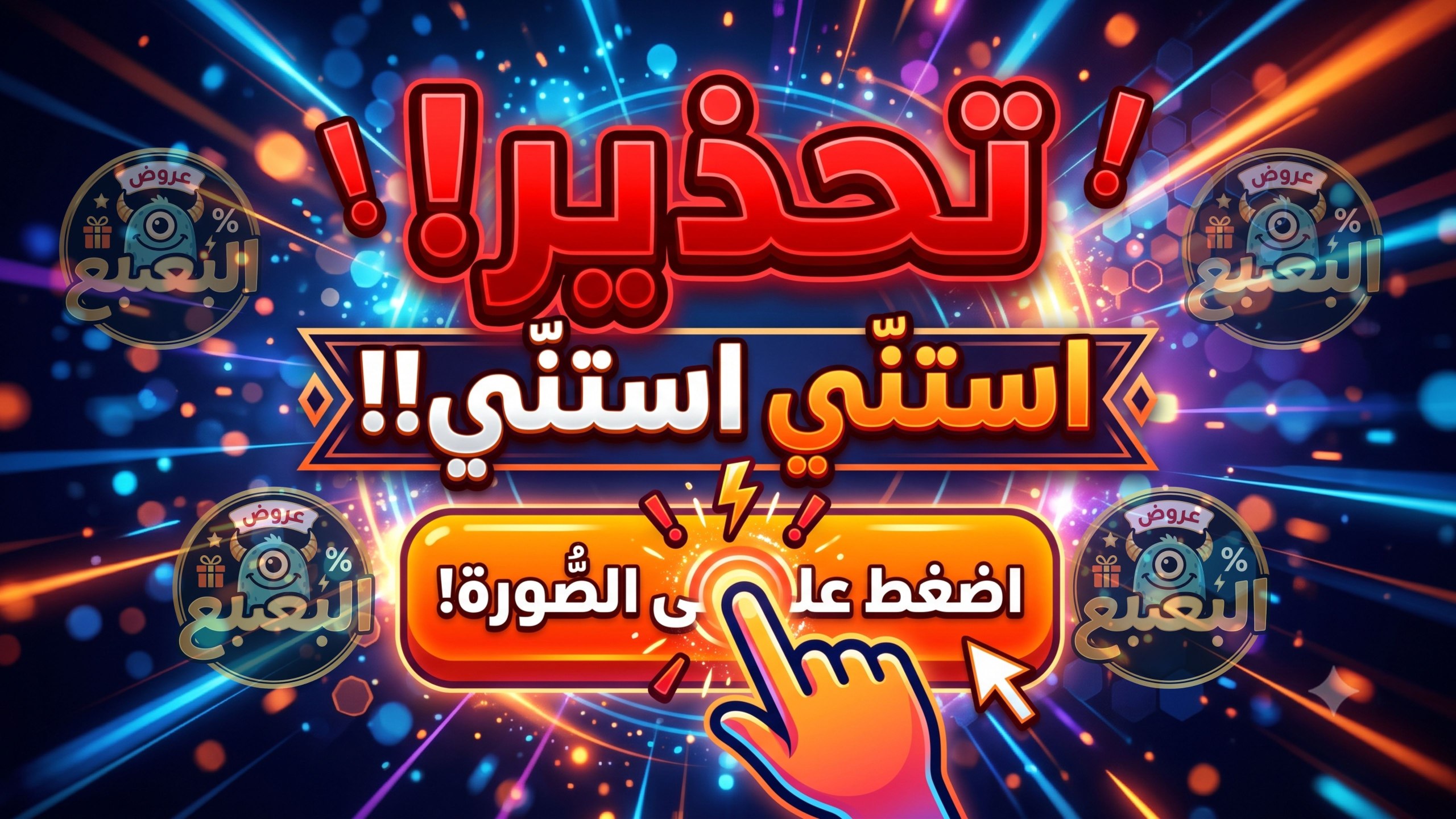 عروض البعبع 👾 🇪🇬