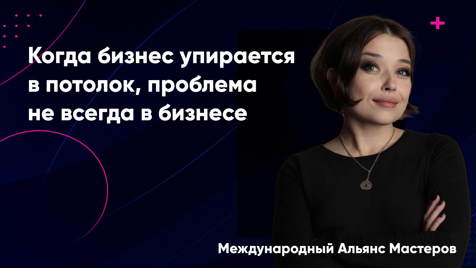 Альянс Мастеров | Коучинг