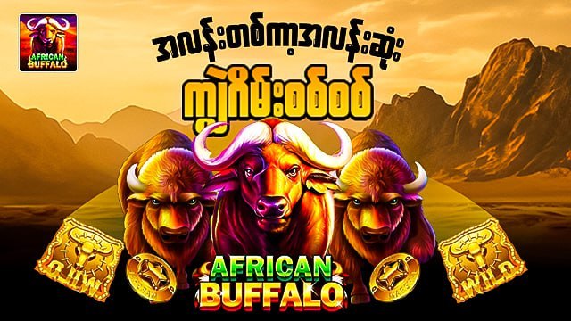 𝐁𝐔𝐅𝐅𝐀𝐋𝐎-𝐒𝐊𝐌 ကျွဲဂိမ်းစစ်စစ်