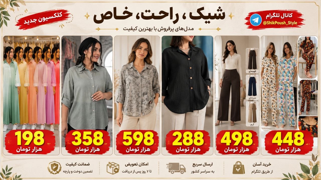 بزرگترین تولید و پخش کننده پوشاک زنانه