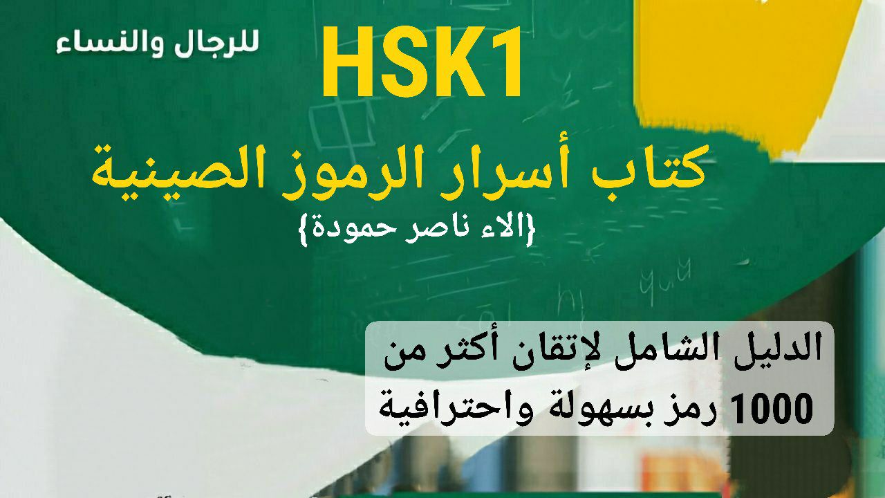 أسرار الرموز الصينية مع ألاء 汉字hanzi secrets