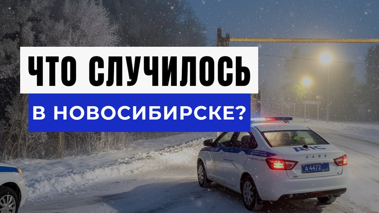 Новости Новосибирска и Области