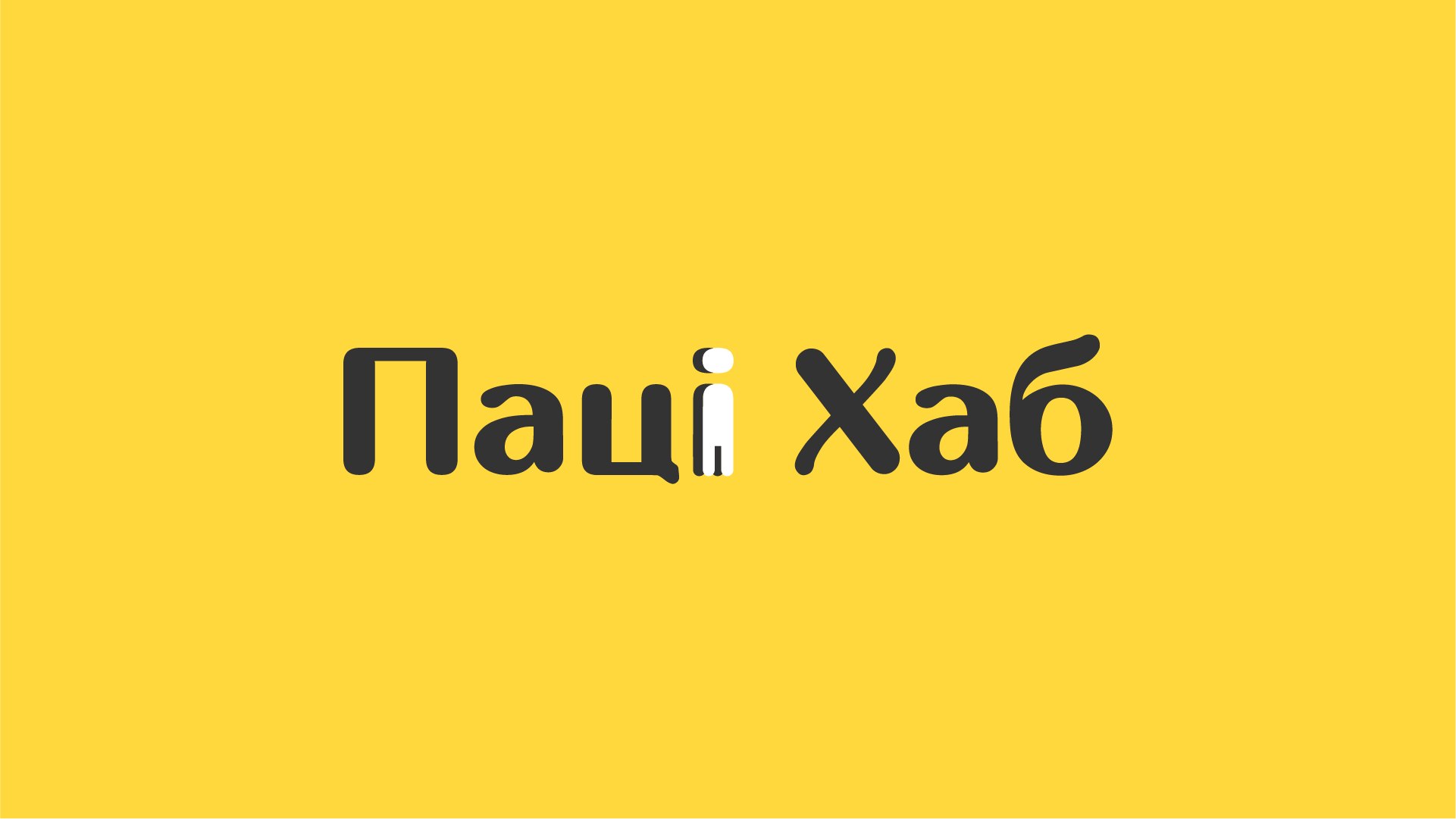 Пацi Хаб | Минск