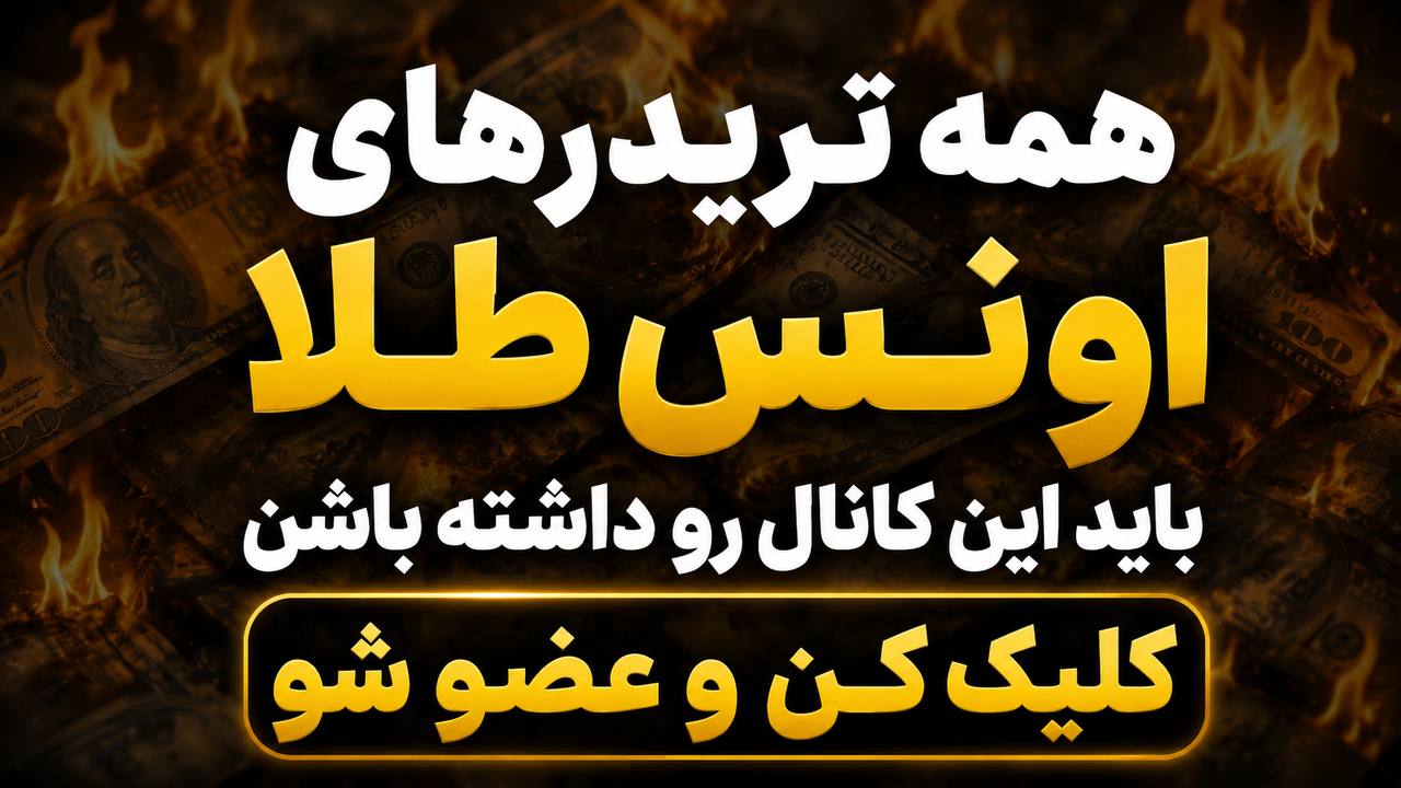 تیمِ فارکس 💲 امیرحسین نکوگل