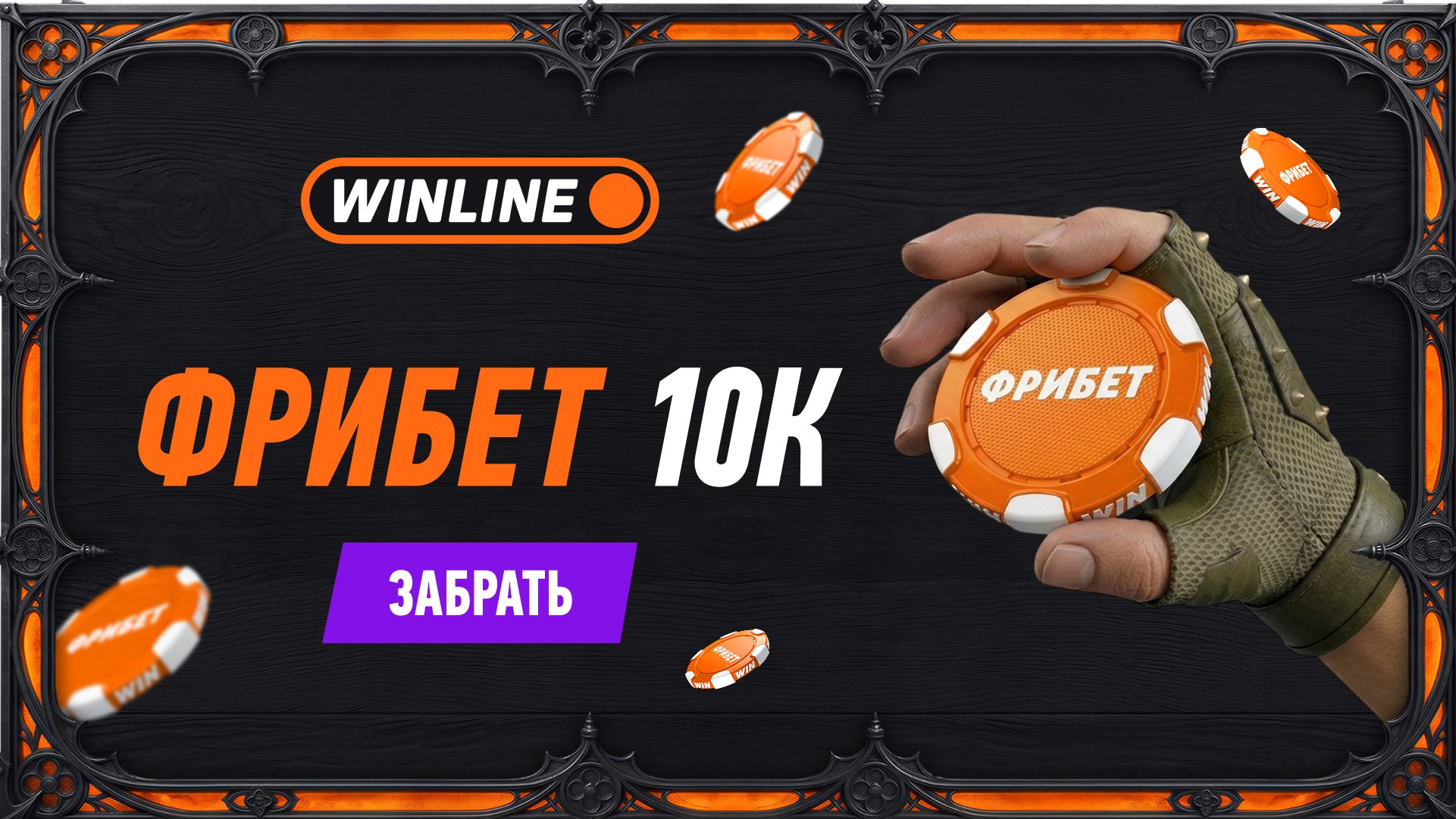 Обещаем дать бонус🎁
