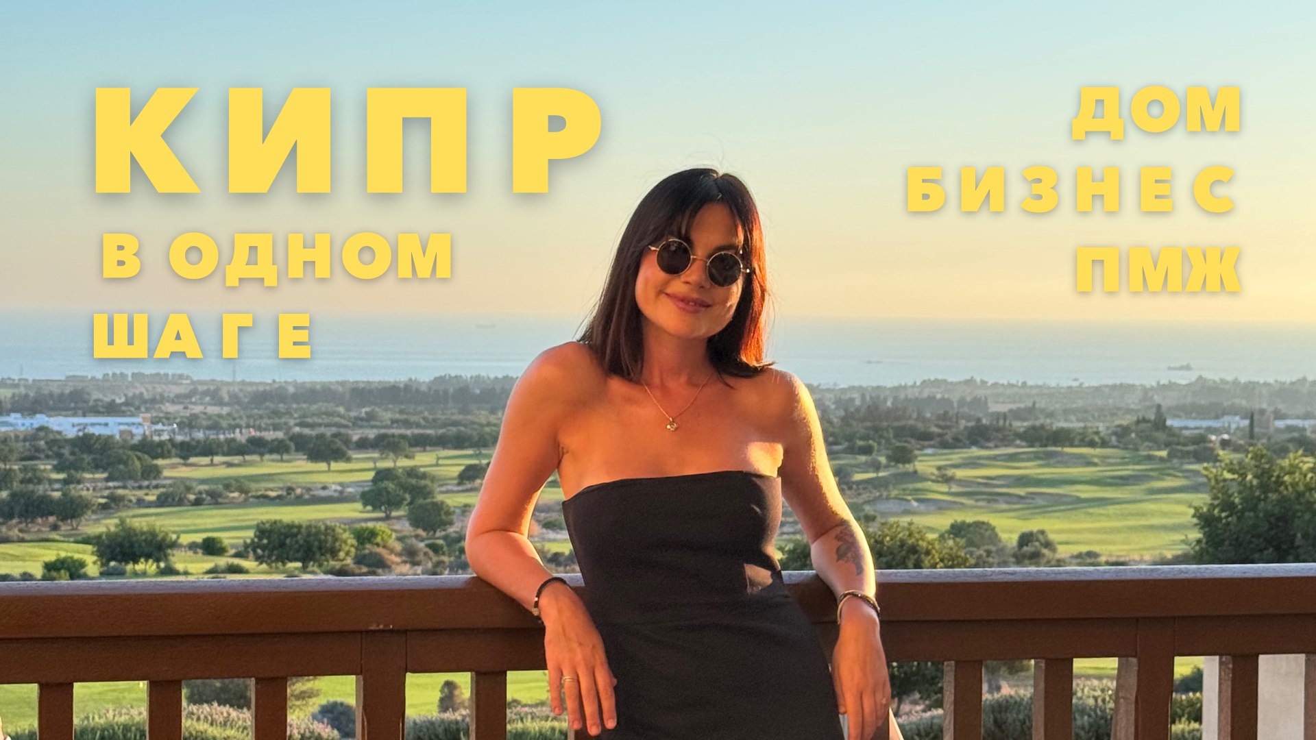 Кипр с Алиной | Дом, Бизнес, ПМЖ