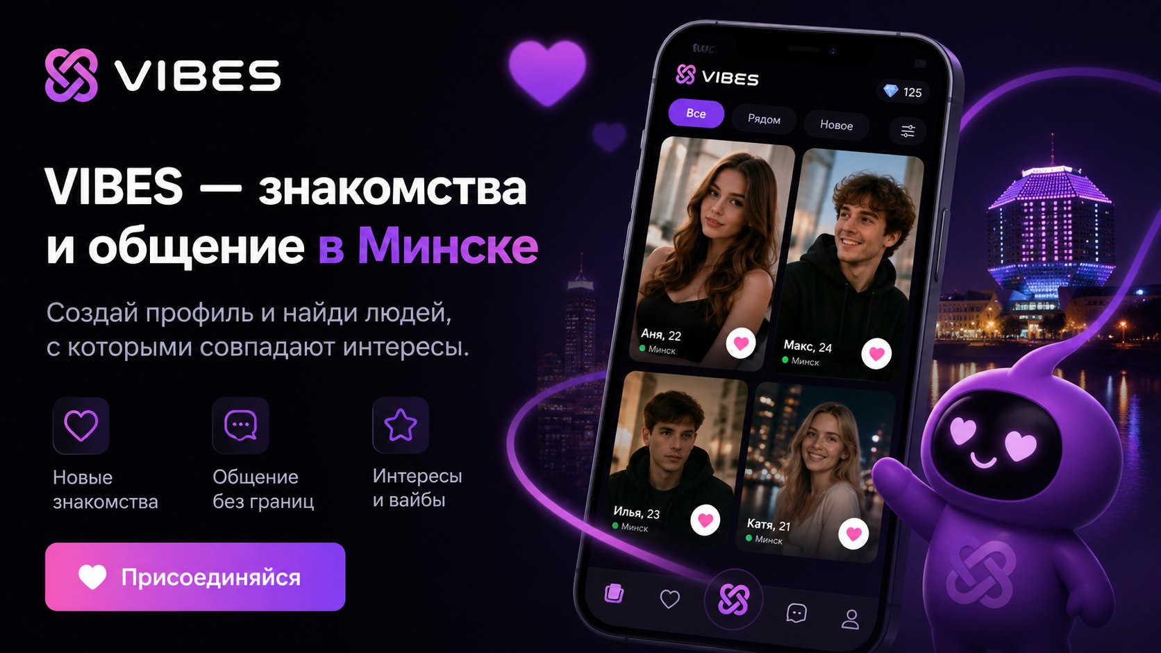 VIBES | Знакомства