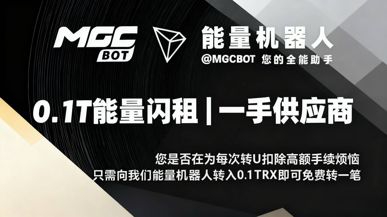 【MGC】0.1TRX能量机器人