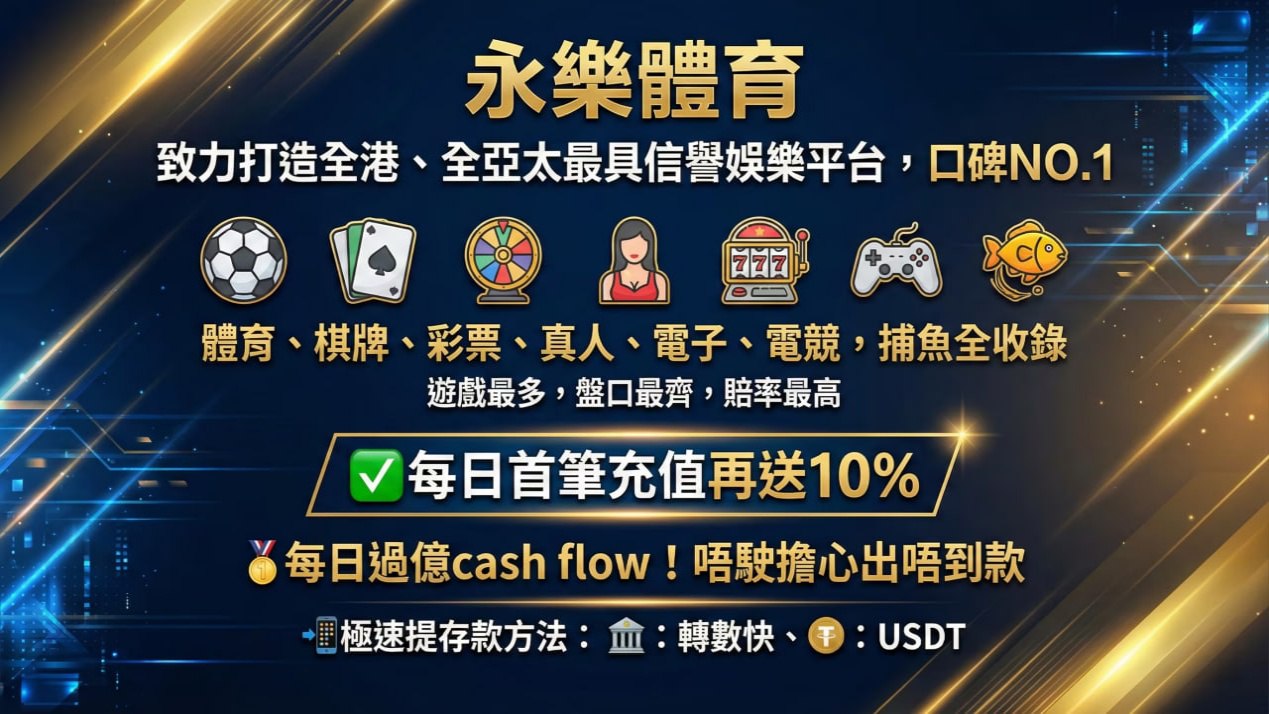 香港永樂體育紅單風暴🎱⚽️🏀