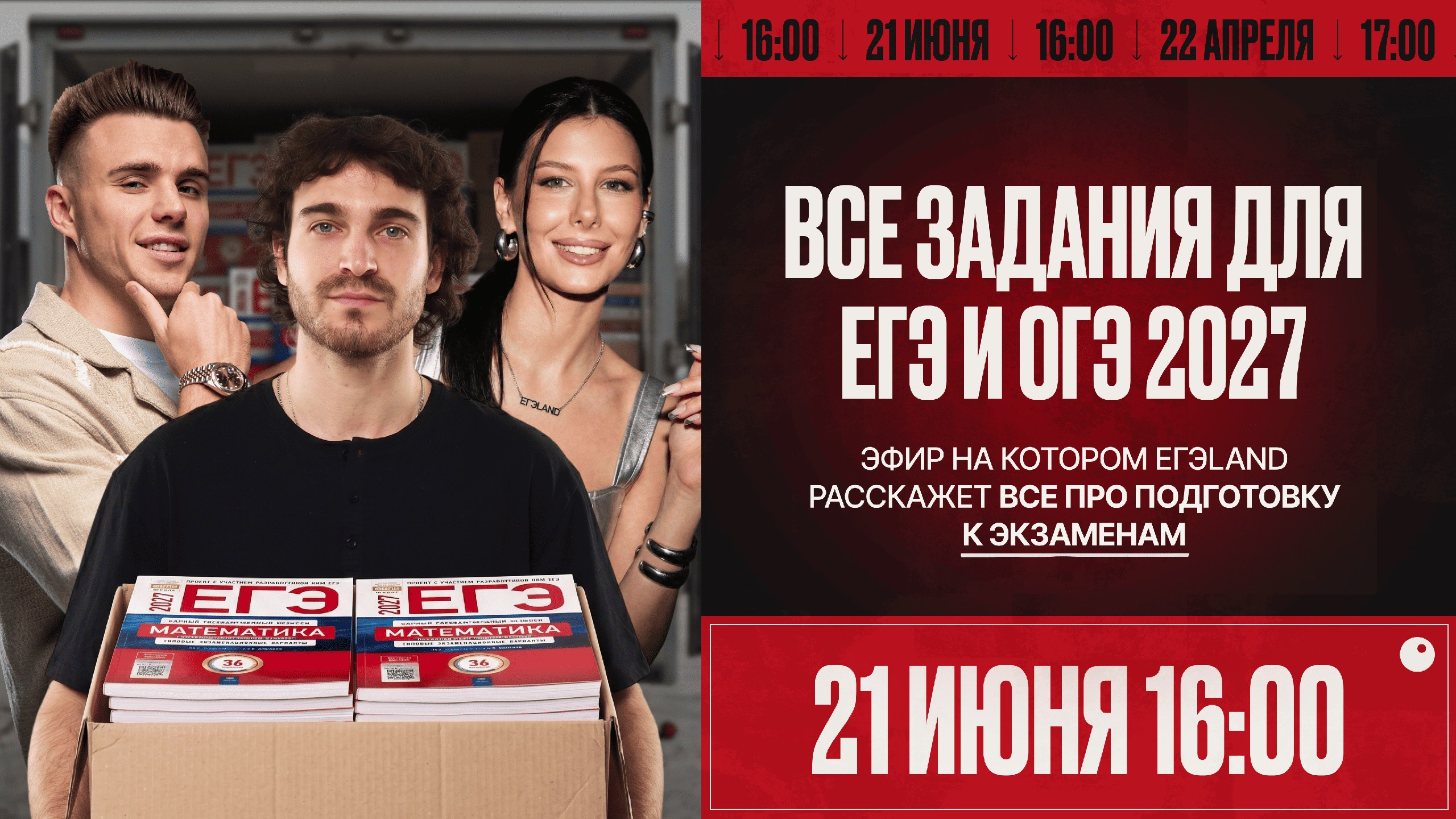 Большой летний эфир ЕГЭLAND