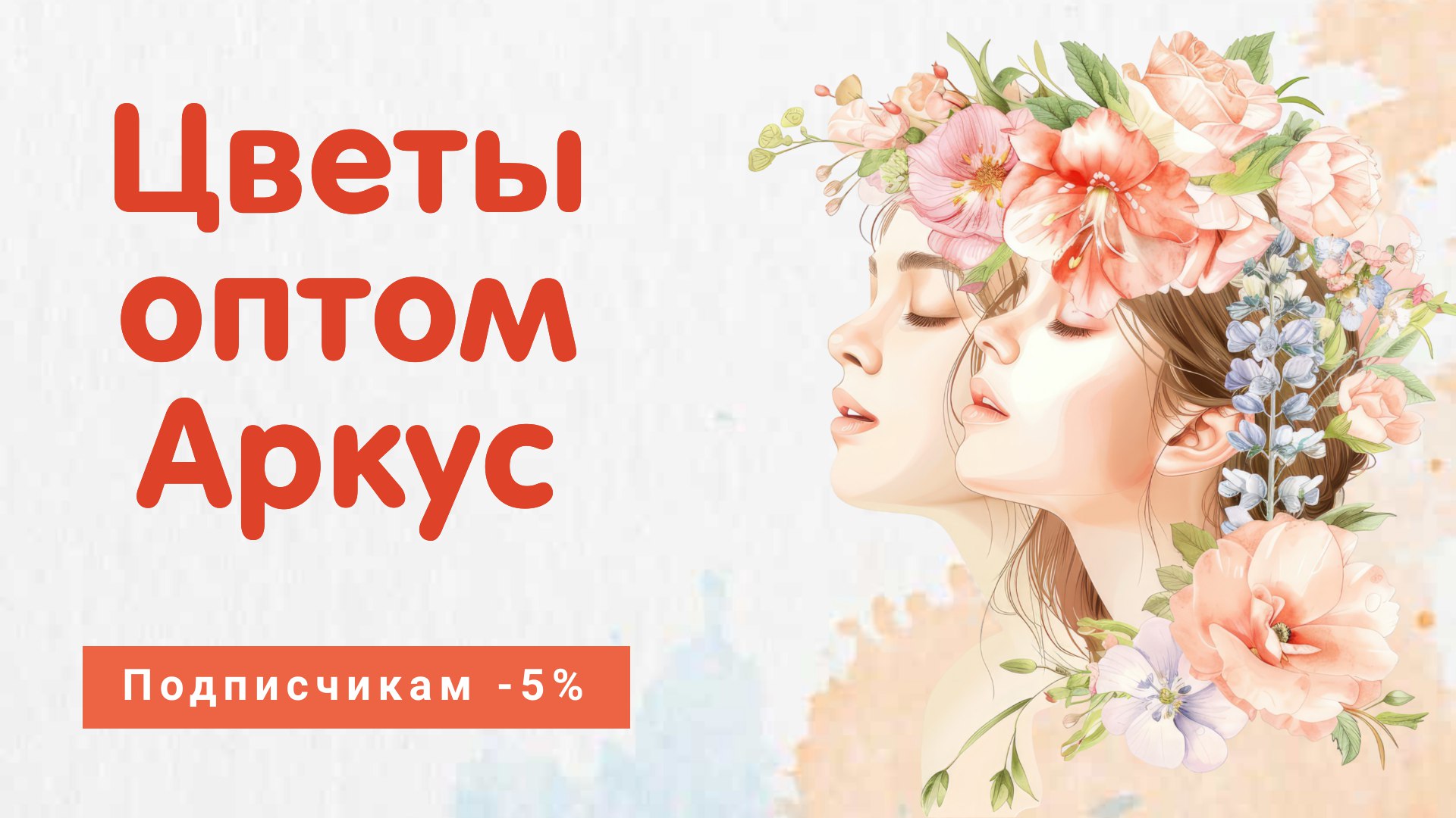 АРКУС | Цветы оптом | Закупка | Наличие 🌷