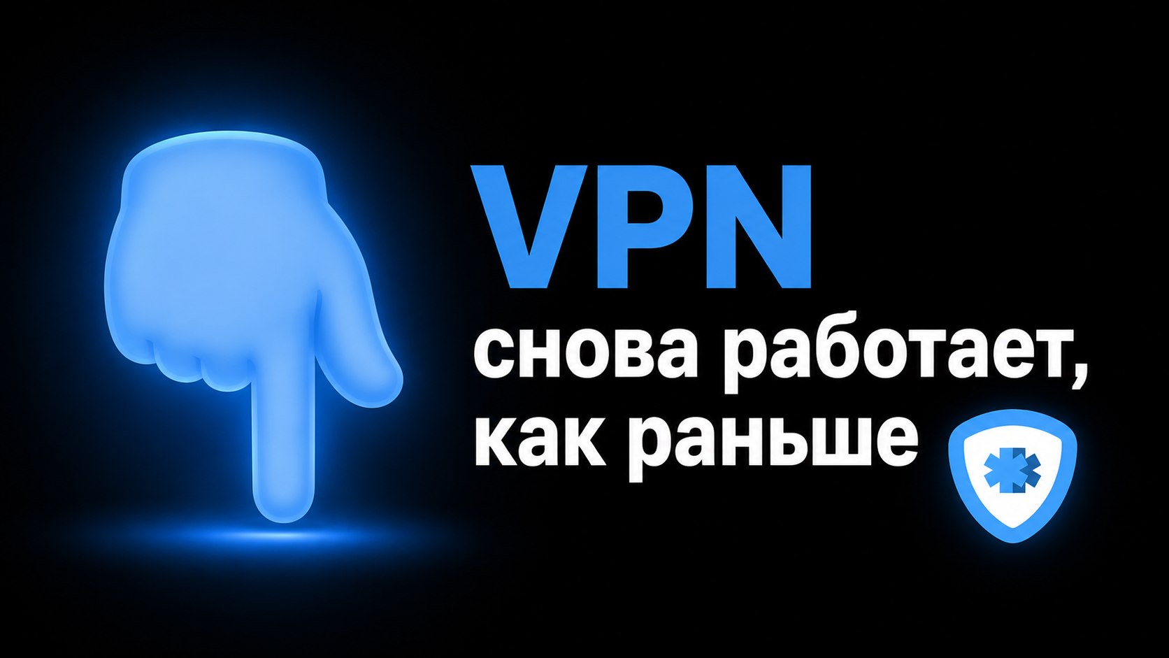 🧊Ледокол VPN | Быстрый и надежный ВПН