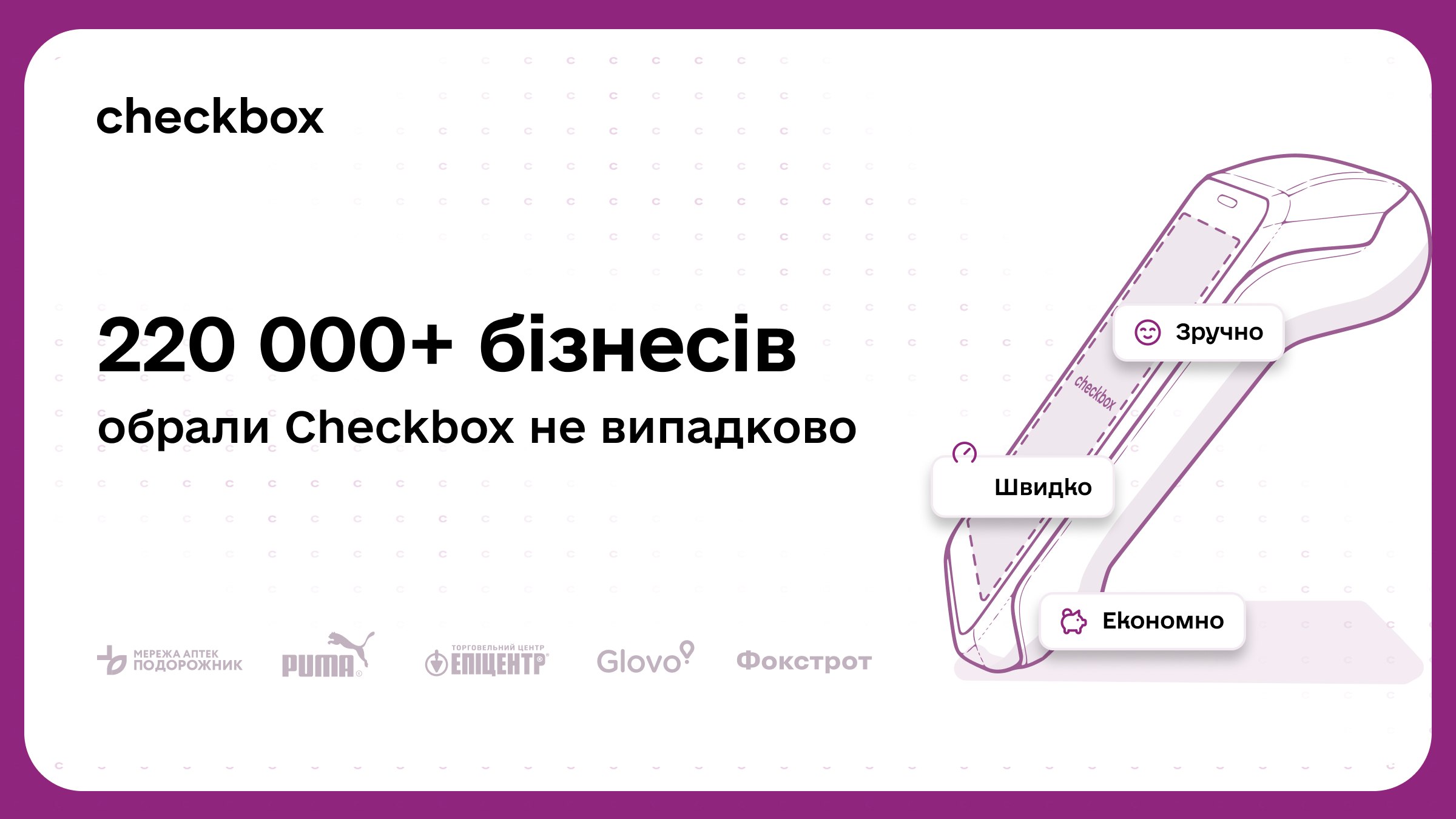 Каса, якій довіряють