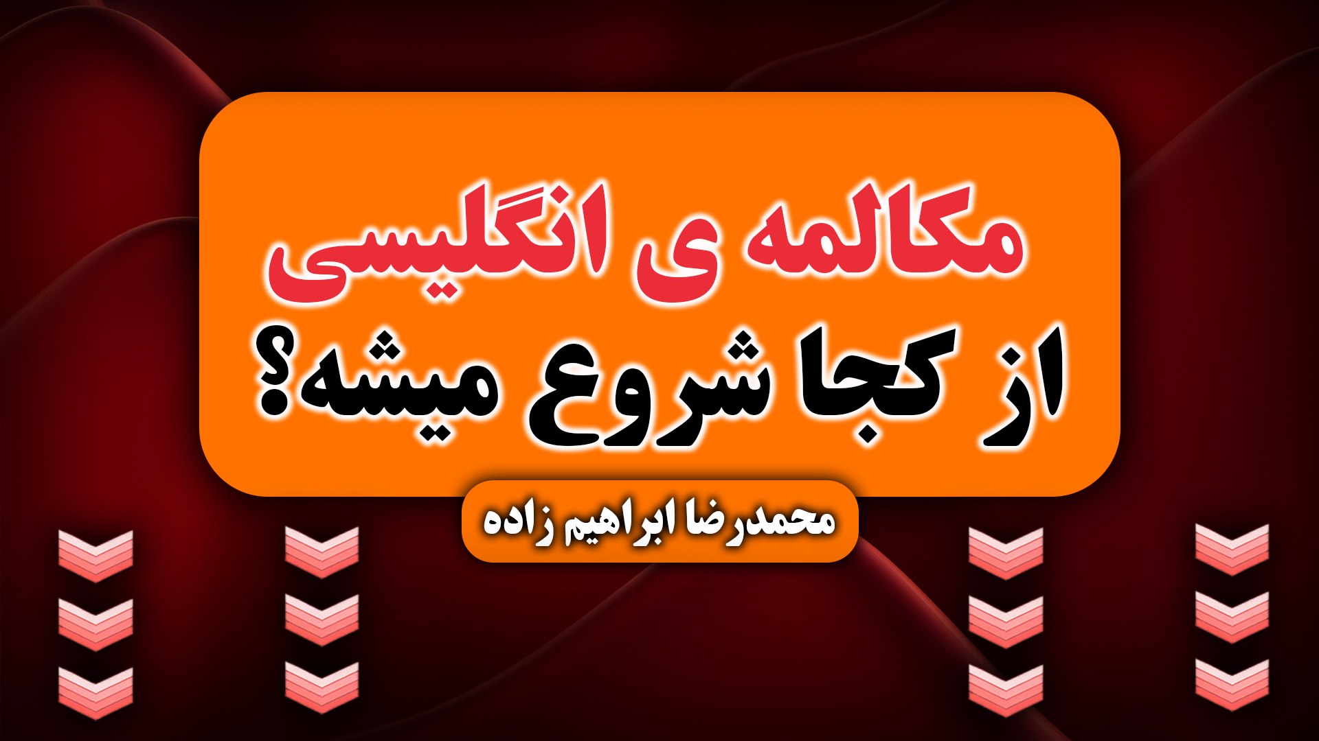😍مصاحبه بعدی با شیرینی برگرد