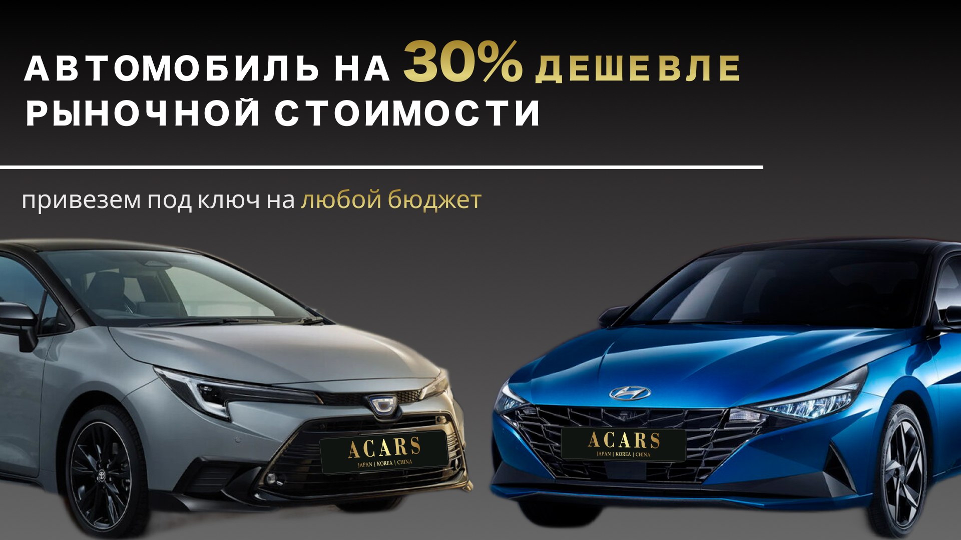 Авто под заказ | Acars
