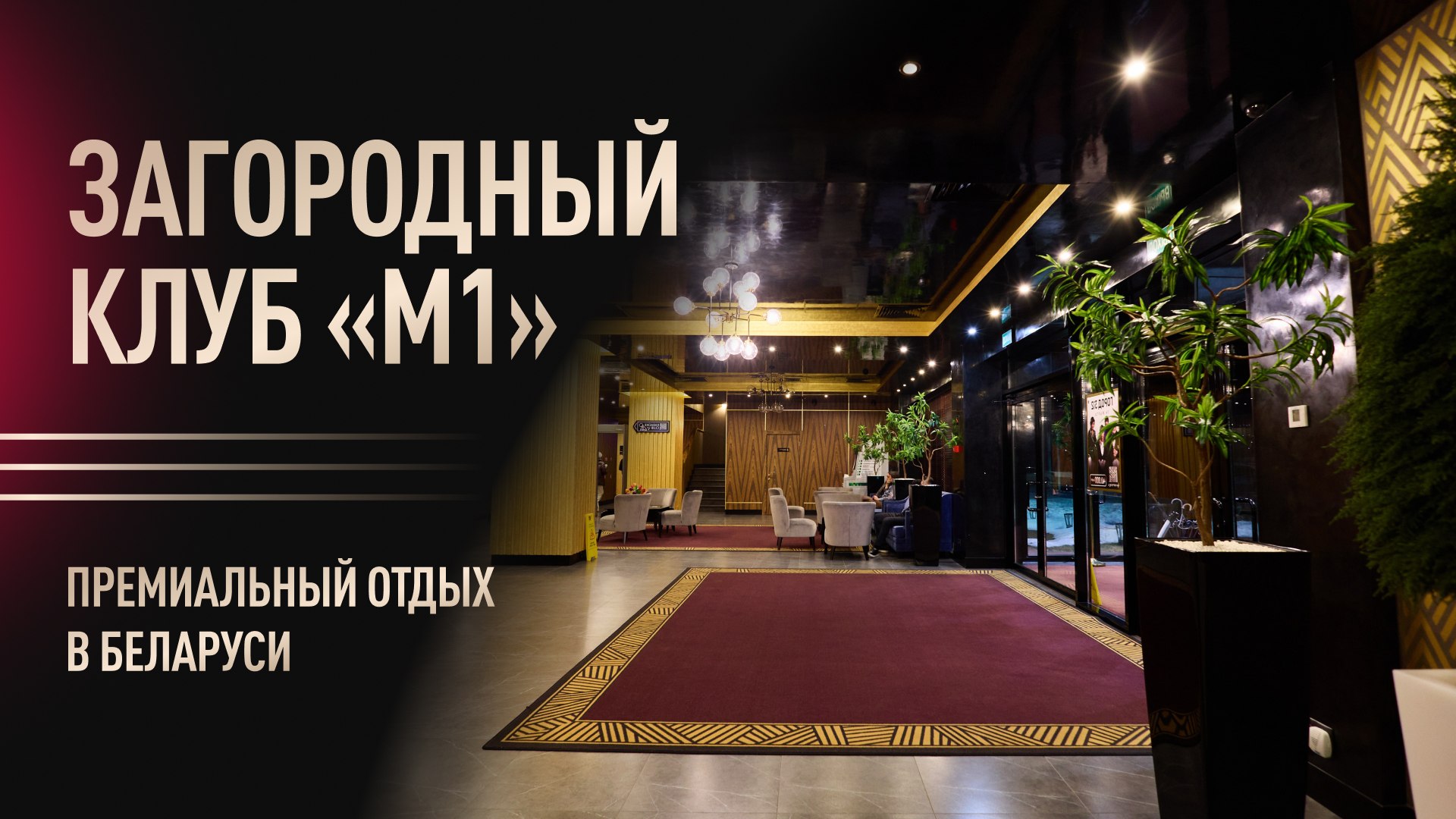 Загородный клуб "М1" | Беларусь