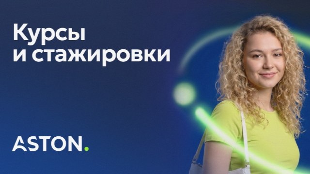 ASTON. Курсы и Стажировки