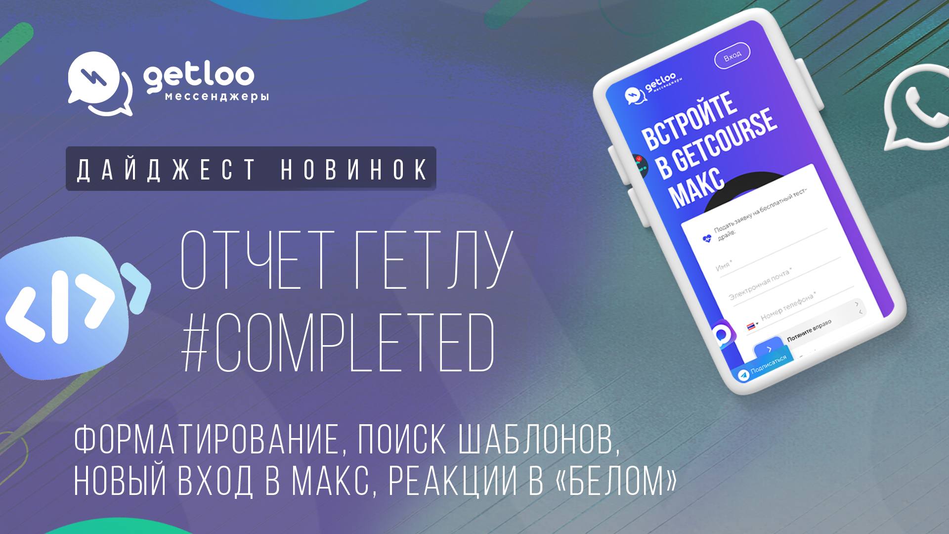 Getloo – интеграции Getcourse с мессенджерами