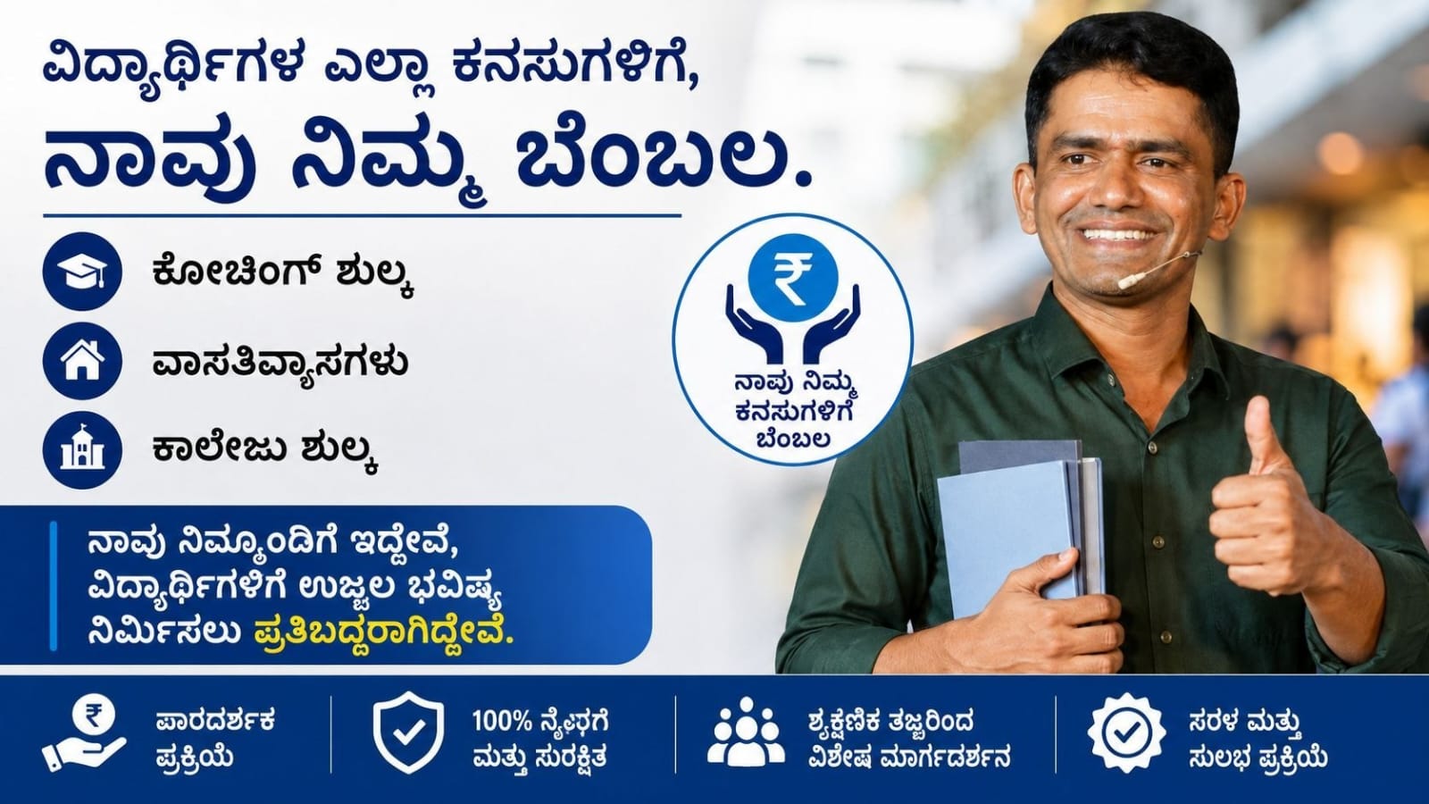 ಎಲ್ಲಾ ಬಡ ವಿದ್ಯಾರ್ಥಿಗಳು 3000 ರೂ. ಹೂಡಿಕೆ ಮಾಡಿ, 45 ನಿಮಿಷ ಕಾಯಿರಿ ಮತ್ತು 12000 ರೂ. ಪಡೆಯಿರಿ, ನಿಮ್ಮ ಹಣ ನನ್ನ ಜವಾಬ್ದಾರಿ.
