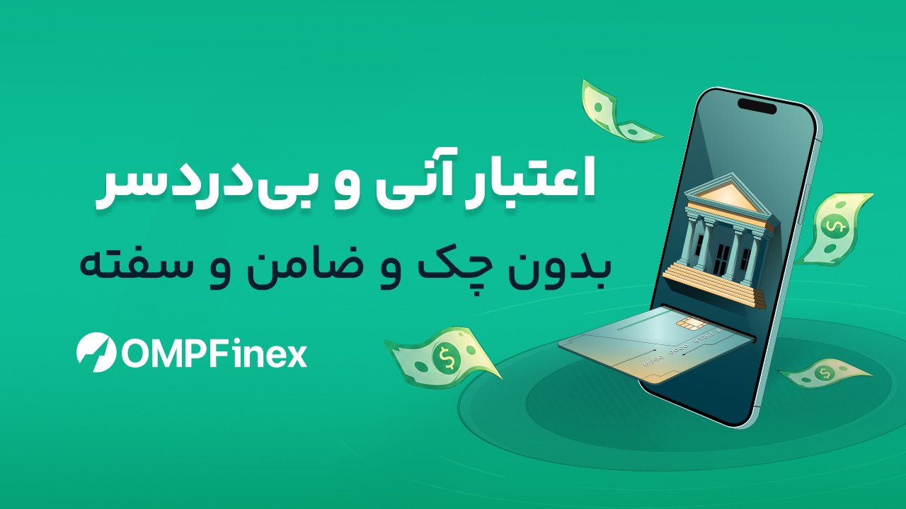 او‌ام‌پی فینکس | صرافی ارز دیجیتال